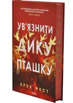 Ув'язнити дику пташку. Книга 1 1034760 фото