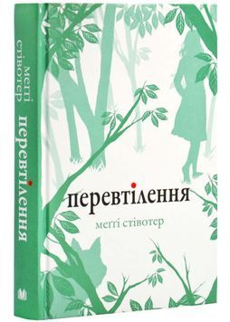 Перевтілення. Книга 2 1026008 фото
