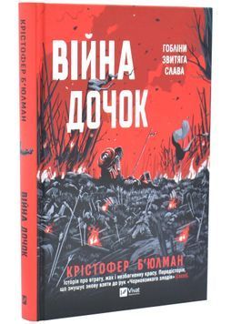 Війна Дочок. Чорноязикий. Книга 0 1033650 фото