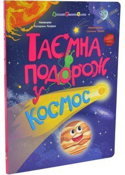 Таємна подорож у космос. Книжки для розумак 1035102 фото