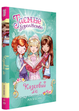 Казковий ліс. Таємне королівство. Книга 11 164228 фото