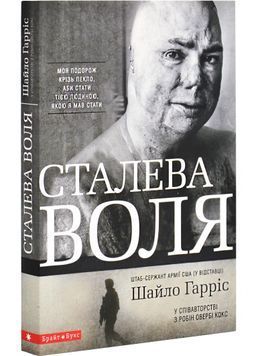 Сталева воля 153045 фото