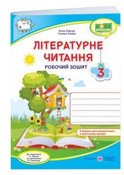 НУШ Літературне читання. Робочий зошит для 3 класу до підручника А. Савчук 1009774 фото