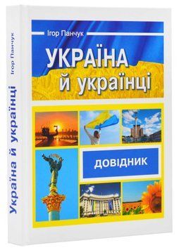 Україна й українці. Довідник 1021231 фото