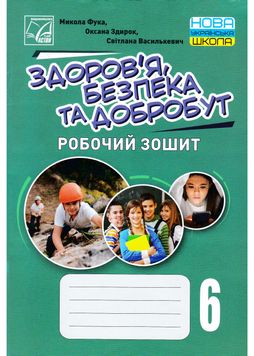 Робочий зошит Астон Здоровя, безпека та добробут (інтегрований курс) 6 клас НУШ 1026882 фото