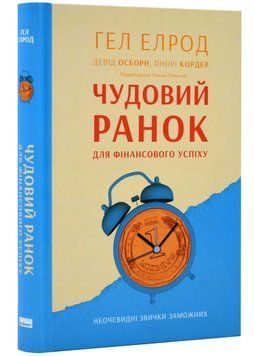 Чудовий ранок для фінансового успіху. Неочевидні звички заможних 1021688 фото
