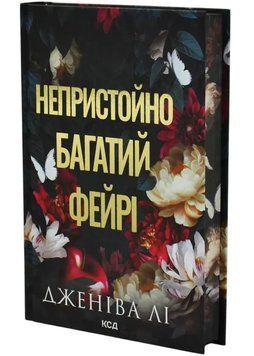 Непристойно багатий фейрі. Книга 1 1034987 фото