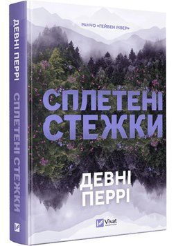 Сплетені стежки Ранчо &laquo;Гейвен Рівер&raquo; 1 1034826 фото