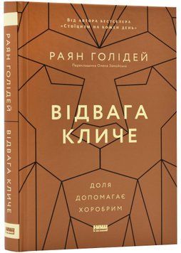 Відвага кличе. Доля допомагає хоробрим 1022752 фото