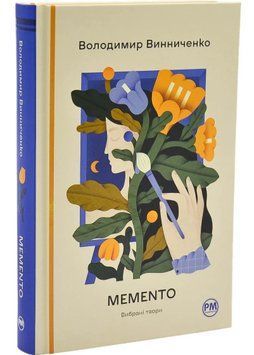 Memento. Вибрані твори 1046214 фото