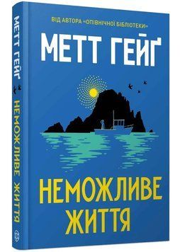 Неможливе життя 1034677 фото