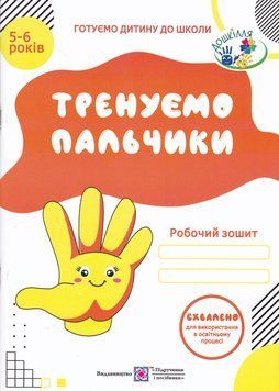 Тренуємо пальчики. Робочий зошит з підготовки навичок письма для дітей 5&ndash;6 років 116184 фото