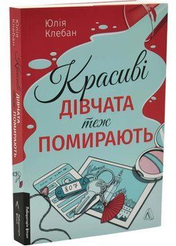 Красиві дівчата теж помирають 1035405 фото