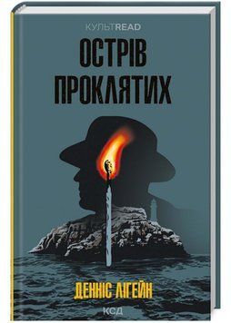 Острів проклятих (КУЛЬТREAD) 1022336 фото