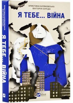 Я тебе... Війна 1023757 фото