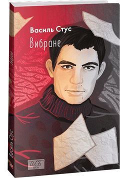 Василь Стус. Вибране 1032335 фото