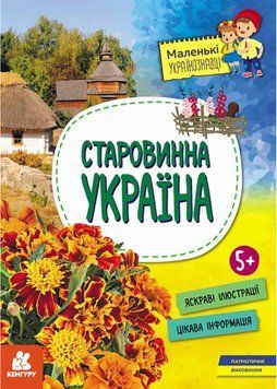 Маленькі українознавці. Старовинна Україна 1021301 фото
