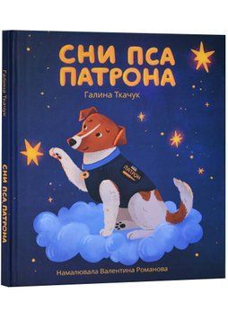 Сни пса Патрона 1023265 фото
