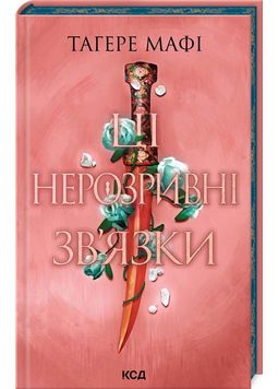 Ці нерозривні зв'язки. Книга 2 (Це зіткане королівство) 1027590 фото