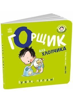 Книжки-білінгви. Горщик для хлопчика 1033989 фото
