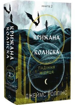 Крижана колиска. Падіння Місяця. Книга 2 1031296 фото