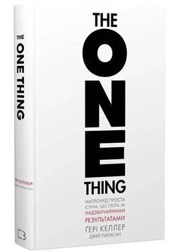 The One Thing. Напрочуд проста істина, що стоїть за надзвичайними результатами 1034889 фото