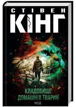 Кладовище домашніх тварин (нове оформлення) 1022635 фото