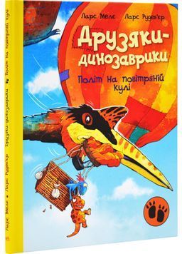 Друзяки-динозаврики. Політ на повітряній кулі 1029002 фото
