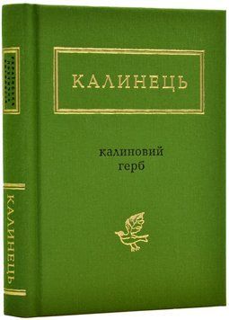 Калиновий герб 149075 фото