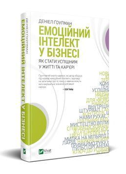 Емоційний інтелект у бізнесі. Як стати успішним у житті та кар&rsquo;єрі 1005583 фото