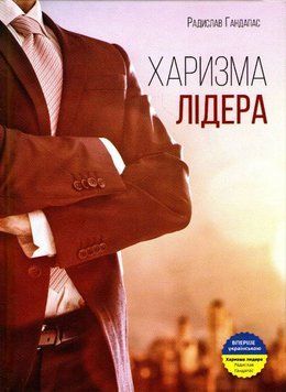 Харизма лідера 161091 фото