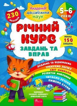 Річний курс завдань та вправ. 5&ndash;6 років 1013790 фото