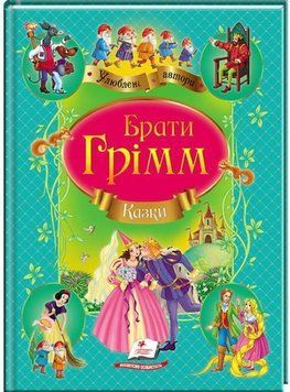 Казки. Збірник казок Братів Грімм 122363 фото