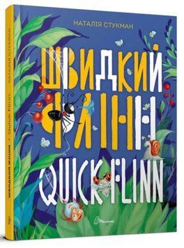 Швидкий Флінн. Книжка-білінгва 170902 фото