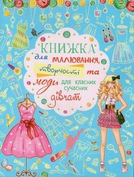 Книжка для малювання, творчості та моди для стильних сучасних дівчат 143702 фото