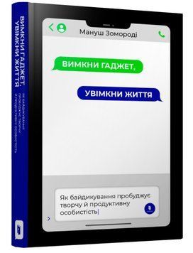 Вимкни гаджет. Увімкни життя 1009288 фото