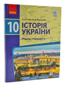 Історія України. 10 клас. Підручник. Рівень стандарту (Гісем О., Мартинюк О.) 1004402 фото