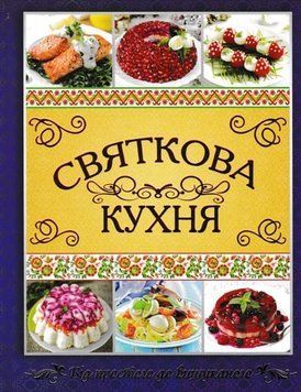 Святкова кухня 135242 фото