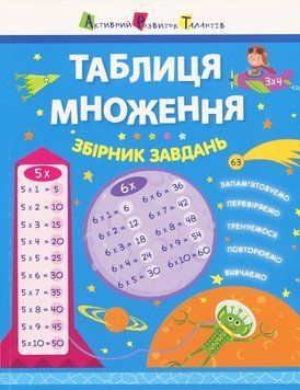 АРТ Таблиця множення. Збірник завдань 164492 фото