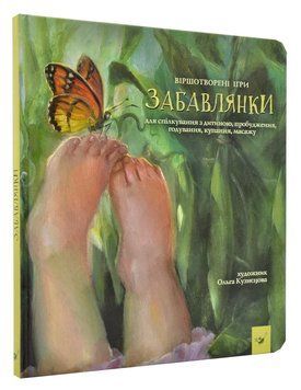 Забавлянки. Віршотворені ігри 167900 фото