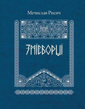 Змієборці 1018660 фото