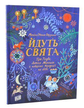 Йдуть свята. Про Різдво, святого Миколая й новорічні традиції на світі 1005704 фото