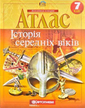 Атлас. Історія середніх віків. 7 клас Картографія 67494 фото