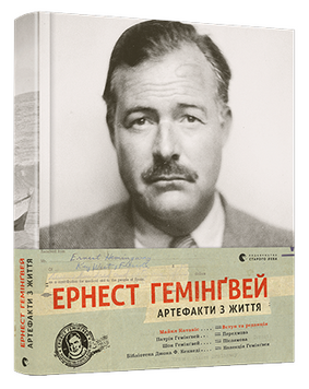 Ернест Гемінґвей. Артефакти з життя 164005 фото