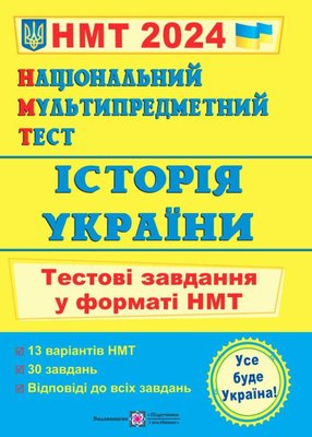 НМТ. Історія України: тестові завдання у форматі НМТ 2024 1022049 фото