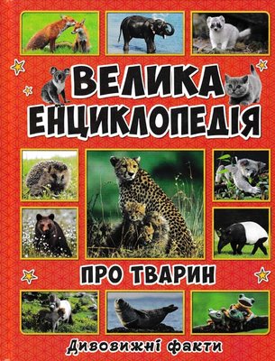 Велика енциклопедія про тварин. Дивовижні факти (Велика енциклопедія) 158560 фото