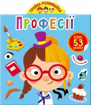 Грайка-розвивайка. Професії. 53 великих наліпок 1016714 фото