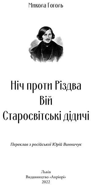 Ніч проти Різдва. Вій. Старосвітські дідичі 1016648 фото