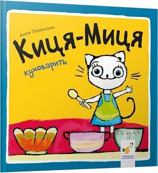 Киця-Миця куховарить 1019589 фото