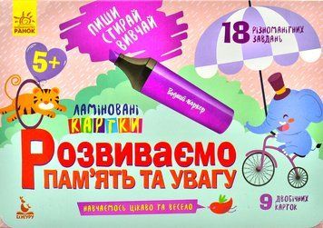 Пиши. Стирай. Вивчай. Розвиваємо память та увагу 5+ 1000120 фото